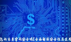 TP钱包的交易密码安全吗？全面解析安全性与使用