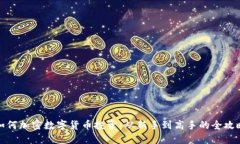 如何加密数字货币投资：从新手到高手的全攻略