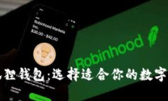 TP钱包与小狐狸钱包：选择适合你的数字资产管理