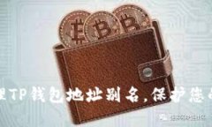 如何设置和管理TP钱包地址别名，保护您的数字资
