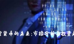 加密货币的未来：市场分析与投资趋势