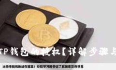 如何关闭TP钱包的授权？详解步骤与注意事项