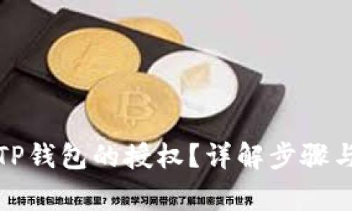 如何关闭TP钱包的授权？详解步骤与注意事项