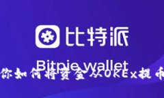 一步步教你如何将资金从OKEx提币到TP钱包