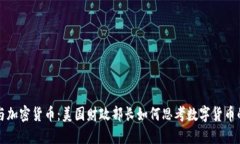 耶伦与加密货币：美国财政部长如何思考数字货
