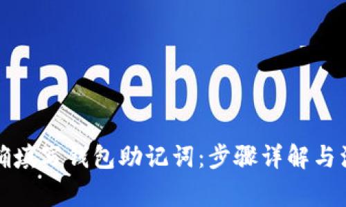 如何正确填写钱包助记词：步骤详解与注意事项