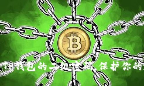 如何设置TP钱包的二级密码，保护你的数字财富