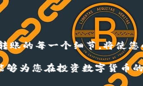 tiaoti交易所提币到TP钱包需要手续费吗？/tiaoti  
交易所, 提币, TP钱包, 手续费/guanjianci  

引言  
在数字货币蓬勃发展的今天，提币的过程成为每位投资者必须面对的一个环节。尤其是将数字资产从交易所转移到个人钱包，如TP钱包，许多人会产生疑问：这种操作是否需要支付手续费呢？本文将深入探讨有关提币、手续费及TP钱包的相关知识，以便您做出更加明智的投资决策。  

什么是提币？  
提币，顾名思义，就是将数字货币从交易所账户提取到用户自己的钱包中。简言之，就是将虚拟资产从平台转移到您的控制之下。就像农民种了一亩地，一年累月，丰收后总得把粮食运回家一样，提币就是一个将投资转化为可支配资产的过程。  

交易所提款时的手续费  
在进行提币操作时，交易所普遍会收取一定的手续费用。这通常包括两部分：一是交易所收取的费用，二是区块链网络的矿工费用（即转账费）。不同交易所和数字货币的手续费标准各异，有的可能在几美元，有的则会更高，具体取决于网络的拥堵情况及市场行情。  

TP钱包简介  
TP钱包是一款功能强大的移动端加密货币钱包，用户可以在上面存储、管理、转账多种数字资产。对于广大投资者来说，TP钱包提供了便捷的使用体验，能够满足日常交易的需求。如同“一日之计在于晨”，选择一个可靠的钱包是投资成功的重要一环。  

TP钱包的手续费政策  
将资产提取到TP钱包后，用户通常不需要支付TP钱包额外的手续费。换句话说，TP钱包本身并不收取存款费用，这为用户提供了便捷和经济的选择。不过，在进行提币时，交易所收取的手续费用依然还是需要考虑的。换句话说，虽然TP钱包是“无服务费”，但交易所的“账单”可不能忽视。  

如何选择合适的交易所？  
选择一个合适的交易所不仅关系到手续费的收费标准，也关系到资金安全性。就像在市场上采购，挑选商家时得多留个心眼。在选择交易所时，您需要考虑以下几点：  
ul  
listrong安全性：/strong确保交易所有着良好的安全记录，且具备相关资质认证。/li  
listrong用户评价：/strong能根据其它用户的反馈，判断其服务质量。/li  
listrong手续费透明度：/strong了解各个交易所的手续费政策，避免隐性收费。/li  
listrong操作便利性：/strong用户界面的友好程度和平台的流畅性，直接影响您的操作体验。/li  
/ul  

提币的操作步骤  
进行提币操作实际上是一个简单的过程，步骤如下：  
ol  
li在交易所登录您的账户，进入“提币”或“提现”选项。/li  
li选择您要提取的数字货币及提取数量，然后输入您的TP钱包地址。/li  
li确认您输入的所有信息无误，确保钱包地址正确，重复检查是非常重要的。/li  
li完成身份验证，支付相关的手续费后提交请求。/li  
li等待区块链网络的确认，您的资产便会到达TP钱包中。/li  
/ol  

提币注意事项  
在提币过程中，有几个注意事项也许能够帮您避免不必要的麻烦：  
ul  
listrong钱包地址的准确性：/strong转账到错误地址可能导致不可逆转的损失。/li  
listrong手续费的合理性：/strong了解网络的状况，可以选择合适的提币时机，以降低手续费。/li  
listrong操作的留存证据：/strong保留所有交易记录，避免后期不必要的纠纷。/li  
/ul  

总结  
将数字资产从交易所提取到TP钱包中，需要支付的手续费主要来自于交易所及网络矿工费用。选择一个合适的交易所、认真对待转账的每一个细节，将使您的投资更加顺利。就像古语所说，“千里之行，始于足下”，重视每一步，才能最终实现财富增长的目标。  

综上所述，了解提币过程中的各种因素，不仅有助于我们更好地管理数字资产，也能提高我们的投资效率。希望通过本文的介绍，能够为您在投资数字货币的过程中提供一些实用的参考和帮助。  