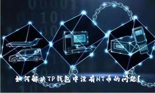 如何解决TP钱包中没有HT币的问题？