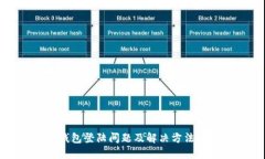 TP钱包登陆问题及解决方法详解