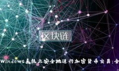 如何在Windows系统上安全地进行加密货币交易：全
