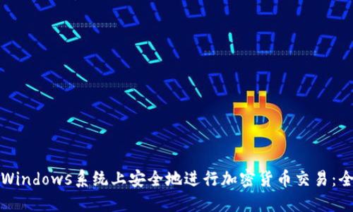 如何在Windows系统上安全地进行加密货币交易：全面指南