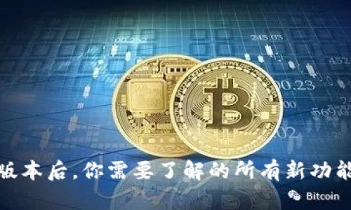 tp钱包更新版本后，你需要了解的所有新功能与使用技巧