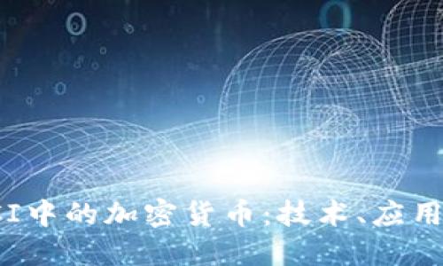 深入探索SCI中的加密货币：技术、应用与未来趋势