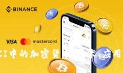 深入探索SCI中的加密货币：技术、应用与未来趋