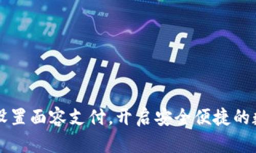 TP钱包如何设置面容支付，开启安全便捷的数字货币交易