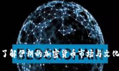 深入了解伊朗的加密货币市场与文化背景