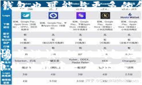 jiaotiTP钱包能提现吗安全吗？一探加密数字货币钱包的风险与使用攻略/jiaoti
TP钱包, 数字货币, 安全, 提现/guanjianci

引言
在数字货币飞速发展的今天，越来越多的人选择通过各类加密钱包进行资产管理。而TP钱包作为一款新兴的数字货币钱包，受到了广泛的关注。然而，对于许多用户来说，关于TP钱包的安全性以及提现是否方便的问题仍然存在诸多疑虑。在这篇文章中，我们不仅探讨TP钱包的安全性，还将为用户提供一些实用的提现攻略，让大家在加密货币的世界里更加游刃有余。

TP钱包的基本概念
TP钱包是一款支持多种数字货币的综合性钱包，让用户能够方便地进行资产管理、转账、兑换等操作。TP钱包的设计初衷是为了为用户提供一个安全、便捷的数字资产存储与交易环境。这款钱包支持链上资产和链下资产的管理，用户可以通过手机APP随时随地查看和操作自己的资产。

TP钱包的安全性分析
在谈论TP钱包的安全性时，我们首先需要了解它所采用的安全机制。例如，TP钱包使用了多重签名、私钥加密、冷存储等技术手段来确保用户资产的安全。此外，TP钱包团队还不断更新安全策略，防范潜在的网络攻击和黑客入侵。
当然，没有任何一种系统是绝对安全的，因此用户自身的安全意识同样重要。例如，确保钱包的私钥或助记词不被他人知晓，不在公共场所接入不明网络进行交易，都是保护资产安全的重要举措。在这一点上，我们常说“防患于未然”，是对的。

提现功能详解
在TP钱包中，提现是一项相对简单的功能。用户可以通过选择需要提现的数字货币，输入提现金额以及接收地址进行操作。提现过程中需要注意的是，由于各种数字货币的网络拥堵情况不同，提现的处理速度可能会有所差异。
为了确保提现过程顺利进行，用户需提前确认所选择提现的网络是否正确。例如，对于以太坊网络的交易，若填写错误的地址，可能导致资产的永久损失。这里有一句谚语可以总结：“一失足成千古恨”，在交易中一定要仔细谨慎。

用户体验与反馈
TP钱包在用户体验方面也进行了积极的。许多用户反馈其界面友好、操作便捷，尤其是在资产管理和提现操作上，专业与易用性并存。此外，TP钱包还提供了多种语言版本，以便全球和使用。
同时，TP钱包的客服团队也在用户遇到问题时，能够快速响应并提供解决方案，从而提升了用户的信任度和满意度。有人曾用“顾客至上”来形容这种服务精神，确实如此。

风险提示与建议
尽管TP钱包在安全性和用户体验上都表现得相对出色，但在使用数字货币钱包的过程中，风险依然是不可忽视的。比如，市场波动导致的资产损失、网络攻击、操作失误等都是潜在风险。因此，在使用TP钱包时，我们建议用户保持理性，做足功课，了解每种资产的特点和市场动态。
“不怕一万，就怕万一”，这个道理在数字货币投资中尤为重要。投资前应做好充分的风险评估，切勿盲目跟风。

TP钱包未来的发展方向
随着区块链技术的不断发展，TP钱包团队也在努力该产品，以满足用户不断变化的需求。他们计划增加更多的区块链资产支持，提升提现速度并增强安全防护功能。同时，TP钱包也可能与更多的金融平台进行合作，推动加密货币在日常生活中的应用落地。
在这个数字化快速发展的时代，“与时俱进”已成为企业生存的必要条件。TP钱包的未来取决于其是否能够持续改善用户体验和保障资产安全。

总结
在对TP钱包的安全性和提现功能进行深入探讨后，我们可以得出结论：TP钱包是一款相对安全且易于使用的数字货币钱包。尽管在使用过程中仍然需要用户保持高度的警惕与谨慎，但TP钱包凭借其多种安全机制和良好的用户体验，成功在激烈的市场中占据了一席之地。
最后，不论你是数字货币的投资新手，还是有一定经验的老手，选择一个安全可靠的数字货币钱包都是非常重要的。希望这篇文章对你了解TP钱包有所帮助，祝你在数字货币的世界中一路顺风，百尺竿头更进一步！