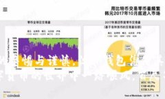 jiaotiTP钱包能提现吗安全吗？一探加密数字货币钱