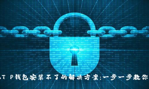 华为手机T P钱包安装不了的解决方案：一步一步教你轻松搞定