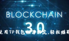 如何使用TP钱包推荐好友，轻松赚取奖励