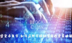 加密货币熊市：如何应对市场动荡与投资策略解