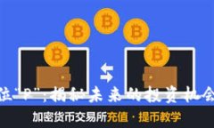加密货币单位“P”：揭秘未来的投资机会与潜在