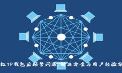 升级TP钱包后频繁闪退，解决方案与用户经验分享