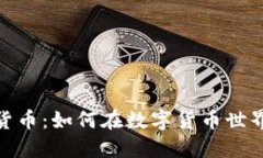 硬分叉加密货币：如何在数字货币世界中逆风翻