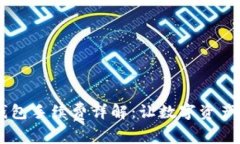 币安转TP钱包手续费详解：让数字资产转移更省心