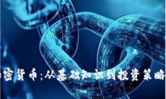全面解析加密货币：从基础知识到投资策略的深