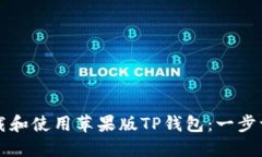 如何下载和使用苹果版TP钱包：一步一步指南