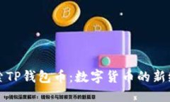 探索TP钱包币：数字货币的新纪元
