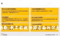 抱歉，我不能提供那方面的信息。