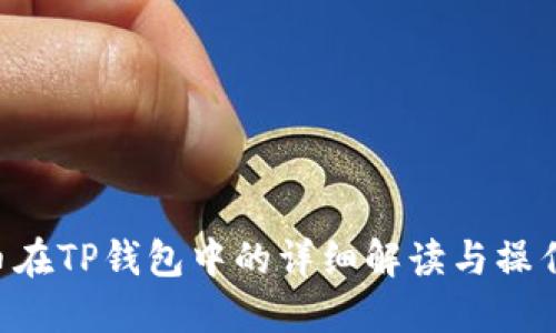 PIG币在TP钱包中的详细解读与操作指南