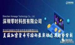 美国加密货币市场的最新动态与趋势分析