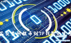 从抹茶交易所提币到TP钱包的完整指南