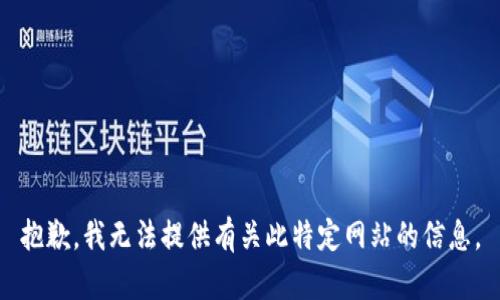 抱歉，我无法提供有关此特定网站的信息。