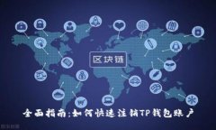 全面指南：如何快速注销TP钱包账户