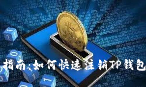全面指南：如何快速注销TP钱包账户