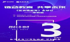 如何更改TP钱包地址：详细指南