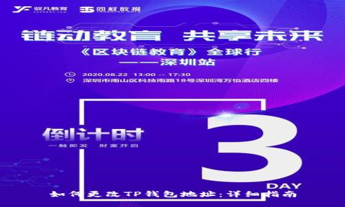 如何更改TP钱包地址：详细指南