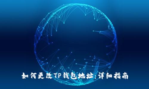 如何更改TP钱包地址：详细指南