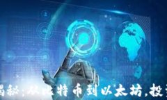 普通加密货币揭秘：从比特币到以太坊，投资者