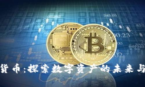 孙默加密货币：探索数字资产的未来与投资机会