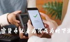 深入探索：加密货币纹身为何成为时下潮流的新