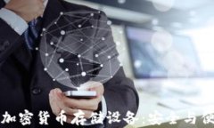 如何有效选择加密货币存储设备：安全与便捷的