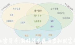 电竞加密货币：新时代竞技与虚拟财富的结合