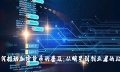 名人如何推动加密货币的普及：从明星到创业者