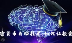 揭秘加密货币自动挂单：如何让投资更轻松